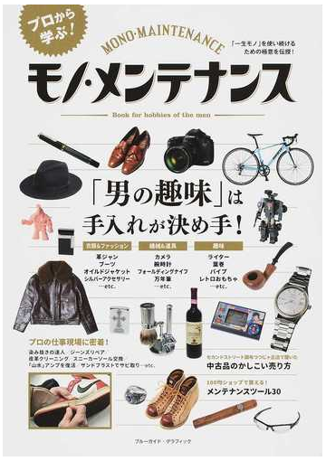 モノ メンテナンス 男の趣味は手入れが決め手 衣類 ファッション 機械 道具 趣味 プロから学ぶ の通販 紙の本 Honto本の通販ストア