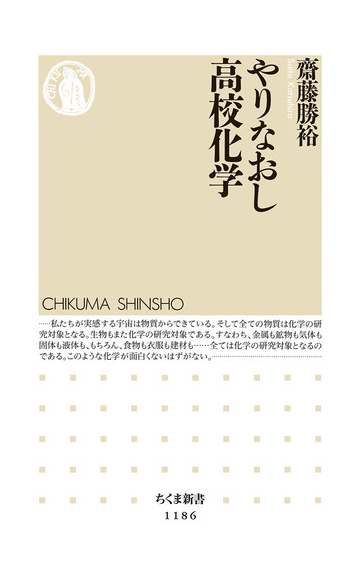 やりなおし高校化学の通販 齋藤 勝裕 ちくま新書 紙の本 Honto本の通販ストア