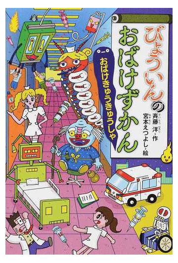 びょういんのおばけずかん おばけきゅうきゅうしゃの通販 斉藤洋 宮本えつよし 紙の本 Honto本の通販ストア