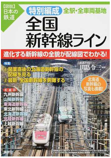 特別編成全国新幹線ライン全駅 全車両基地 進化する新幹線の全貌が配線図でわかる の通販 川島令三 紙の本 Honto本の通販ストア