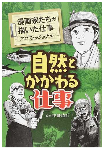 漫画家たちが描いた仕事 プロフェッショナル ７の通販 中野 晴行 北原 雅紀 コミック Honto本の通販ストア