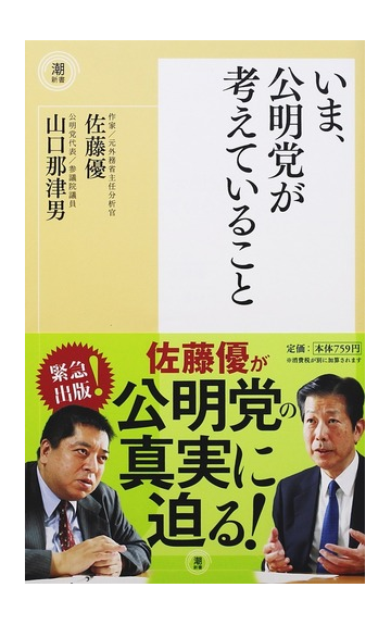 いま 公明党が考えていることの通販 佐藤 優 山口 那津男 紙の本 Honto本の通販ストア