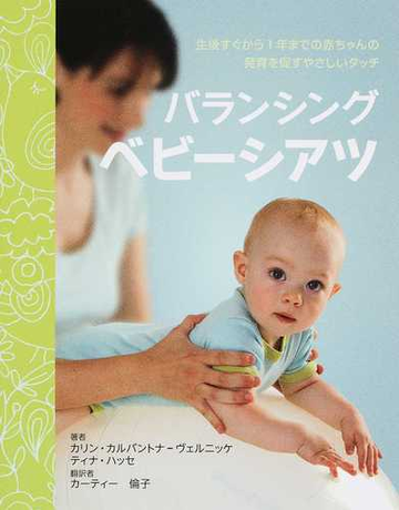 バランシングベビーシアツ 生後すぐから１年までの赤ちゃんの発育を促すやさしいタッチの通販 カリン カルバントナ ヴェルニッケ ティナ ハッセ 紙の本 Honto本の通販ストア