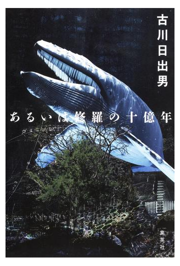 あるいは修羅の十億年の電子書籍 Honto電子書籍ストア