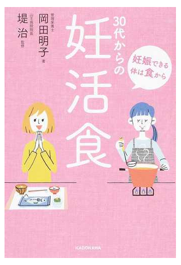 ３０代からの妊活食 妊娠できる体は食からの通販 岡田 明子 堤 治 紙の本 Honto本の通販ストア