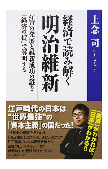 経済で読み解く明治維新 江戸の発展と維新成功の謎を 経済の掟 で解明するの通販 上念 司 紙の本 Honto本の通販ストア