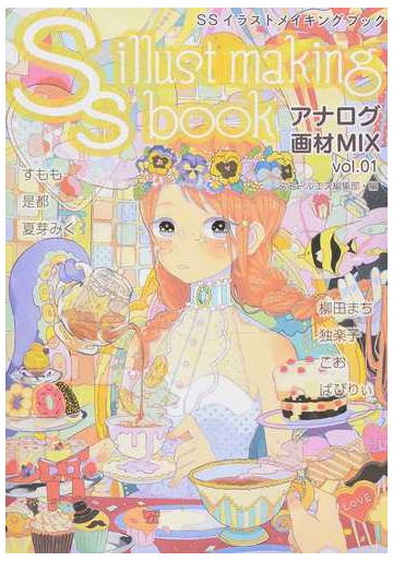 ｓｓイラストメイキングブック アナログ画材ｍｉｘ ｖｏｌ ０１の通販 スモールエス編集部 コミック Honto本の通販ストア