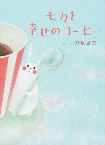 モカと幸せのコーヒーの通販 刀根 里衣 紙の本 Honto本の通販ストア