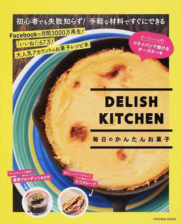 ｄｅｌｉｓｈ ｋｉｔｃｈｅｎ毎日のかんたんお菓子の通販 ｄｅｌｉｓｈ ｋｉｔｃｈｅｎ 紙の本 Honto本の通販ストア