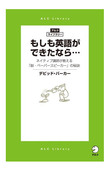 もしも英語ができたなら ネイティブ講師が教える 脱 ペーパースピーカー の秘訣の電子書籍 Honto電子書籍ストア