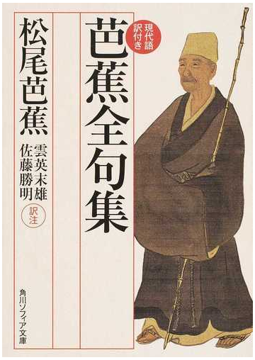 芭蕉全句集 現代語訳付きの通販 松尾 芭蕉 雲英 末雄 角川ソフィア文庫 紙の本 Honto本の通販ストア