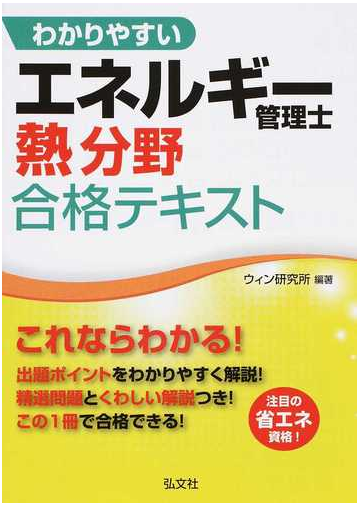 わかりやすいエネルギー管理士熱分野合格テキスト 第２版の通販 ウィン研究所 紙の本 Honto本の通販ストア