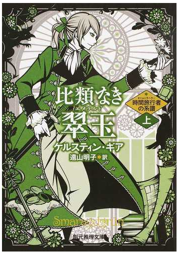 比類なき翠玉 上の通販 ケルスティン ギア 遠山 明子 創元推理文庫 紙の本 Honto本の通販ストア
