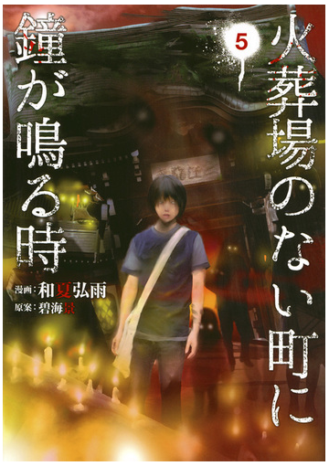 火葬場のない町に鐘が鳴る時 ５ ヤングマガジン の通販 和夏弘雨 碧海景 ヤンマガkc コミック Honto本の通販ストア