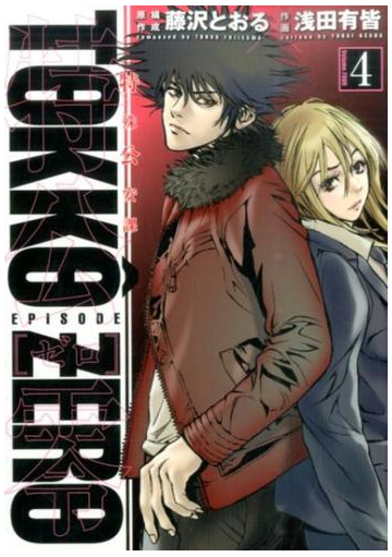 特公 ゼロ 零 ４ 特殊公安課 ｈｃヒーローズコミックス の通販 藤沢とおる 浅田有皆 コミック Honto本の通販ストア