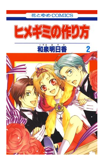 ヒメギミの作り方 ２ 漫画 の電子書籍 無料 試し読みも Honto電子書籍ストア