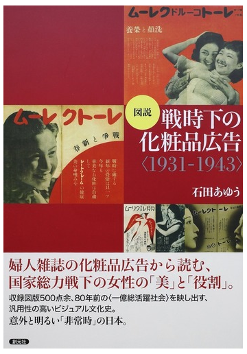 図説戦時下の化粧品広告 1931 1943 の通販 石田あゆう 紙の本 Honto本の通販ストア