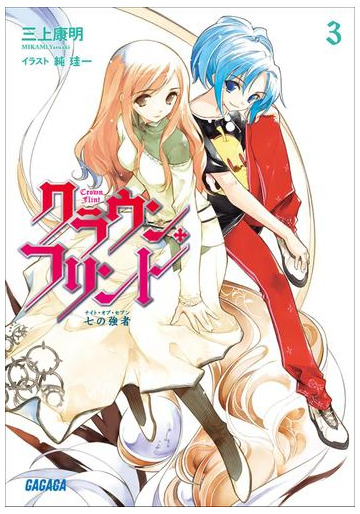 期間限定価格 クラウン フリント3 七の強者 ナイト オブ セブン の電子書籍 Honto電子書籍ストア