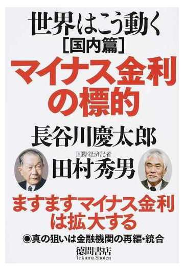 世界はこう動く 国内篇 マイナス金利の標的の通販 長谷川慶太郎 田村秀男 紙の本 Honto本の通販ストア