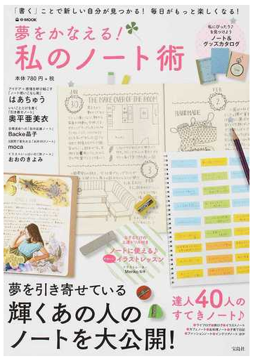 夢をかなえる 私のノート術 書く ことで新しい自分が見つかる 毎日がもっと楽しくなる の通販 E Mook 紙の本 Honto本の通販ストア