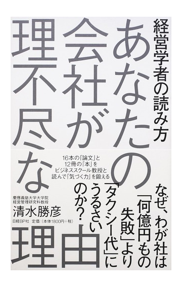 あなたの会社が理不尽な理由 経営学者の読み方の通販 清水勝彦 紙の本 Honto本の通販ストア