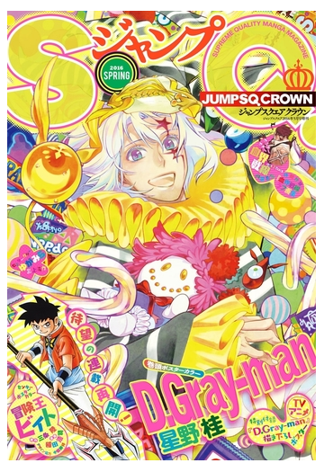 ジャンプsq Crown 16 Spring 漫画 の電子書籍 無料 試し読みも Honto電子書籍ストア