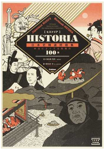 ｈｉｓｔｏｒｉａ日本史精選問題集 本当によくでる究極の１００題の通販 佐藤 四郎 舩倉 淳 紙の本 Honto本の通販ストア