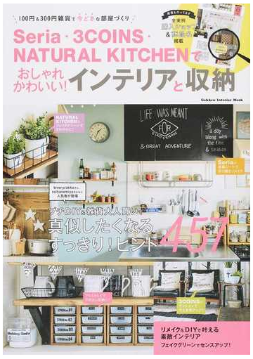 ｓｅｒｉａ ３ｃｏｉｎｓ ｎａｔｕｒａｌ ｋｉｔｃｈｅｎでおしゃれかわいい インテリアと収納 １００円 ３００円雑貨で今どきな部屋づくりの通販 ナチュラルライフ編集部 学研インテリアムック 紙の本 Honto本の通販ストア