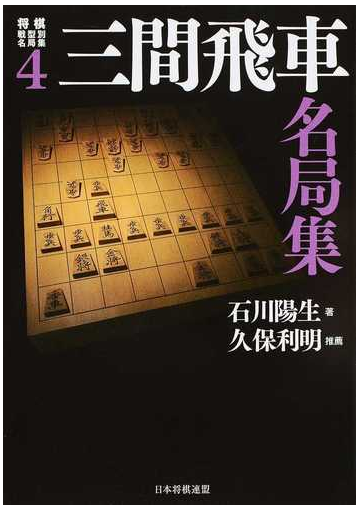 将棋戦型別名局集 ４ 三間飛車名局集の通販 石川 陽生 紙の本 Honto本の通販ストア