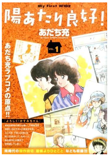 陽あたり良好 １の通販 あだち 充 コミック Honto本の通販ストア