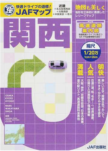 ｊａｆマップ関西 近畿 名古屋圏西部 北陸西部 中国東部 香川 ２０１６の通販 紙の本 Honto本の通販ストア
