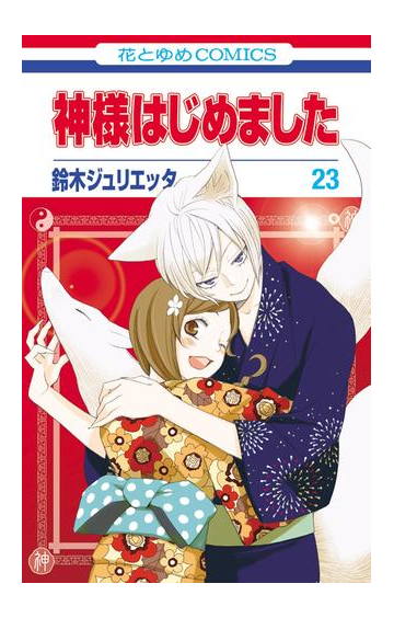 神様はじめました 23 漫画 の電子書籍 無料 試し読みも Honto電子書籍ストア