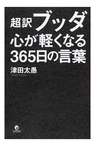 超訳ブッダ 心が軽くなる３６５日の言葉の通販 津田 太愚 紙の本 Honto本の通販ストア