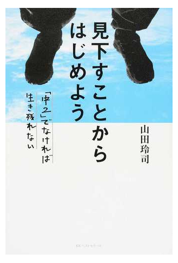 見下すことからはじめよう 中２ でなければ生き残れないの通販 山田 玲司 紙の本 Honto本の通販ストア