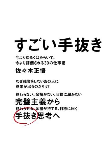 すごい手抜き 今よりゆるくはたらいて 今より評価される30の仕事術 の電子書籍 Honto電子書籍ストア