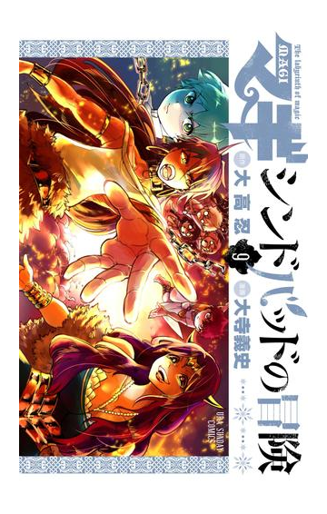 マギ シンドバッドの冒険 9 漫画 の電子書籍 無料 試し読みも Honto電子書籍ストア