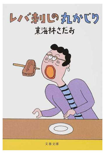 レバ刺しの丸かじりの通販 東海林さだお 文春文庫 紙の本 Honto本の通販ストア