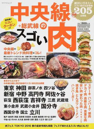 中央線のスゴい肉 総武線 絶対に行きたい２０５店掲載の通販 紙の本 Honto本の通販ストア