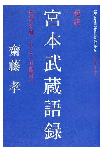 超訳宮本武蔵語録 精神を強くする 五輪書 の通販 齋藤 孝 紙の本 Honto本の通販ストア