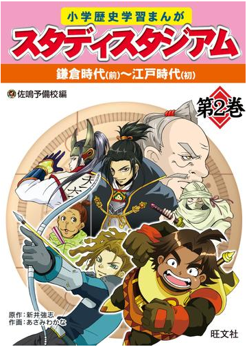 小学歴史学習まんが スタディスタジアム 2巻 鎌倉時代前期 江戸時代初期の電子書籍 Honto電子書籍ストア