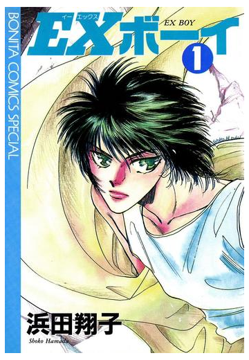 全1 3セット Exボーイ 漫画 無料 試し読みも Honto電子書籍ストア