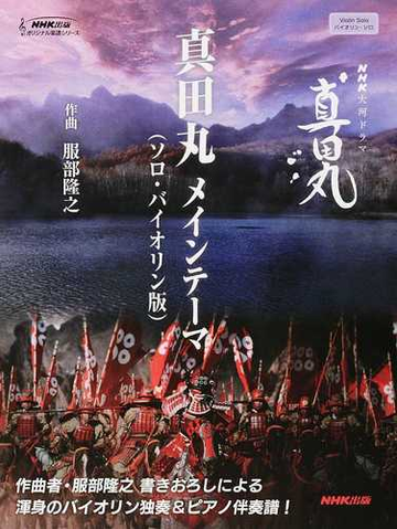 真田丸メインテーマ ソロ バイオリン版 ｎｈｋ大河ドラマ 真田丸 バイオリン ソロの通販 服部 隆之 紙の本 Honto本の通販ストア