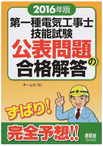 第一種電気工事士技能試験公表問題の合格解答 ２０１６年版の通販 オーム社 紙の本 Honto本の通販ストア