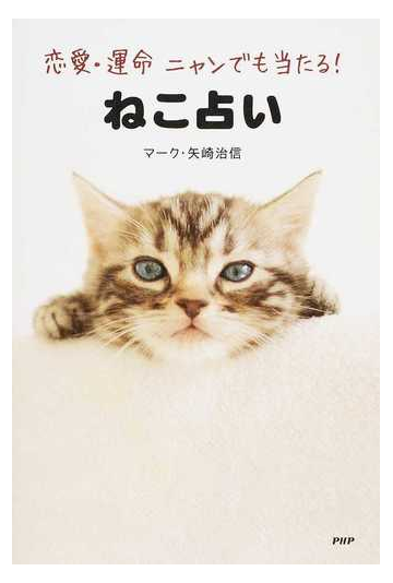 ねこ占い 恋愛 運命ニャンでも当たる の通販 マーク 矢崎治信 紙の本 Honto本の通販ストア