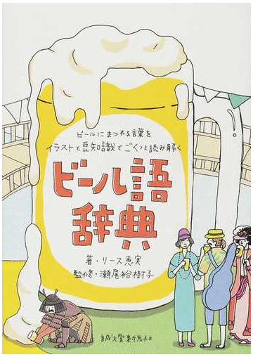 ビール語辞典 ビールにまつわる言葉をイラストと豆知識でごくっと読み解くの通販 リース恵実 瀬尾 裕樹子 紙の本 Honto本の通販ストア