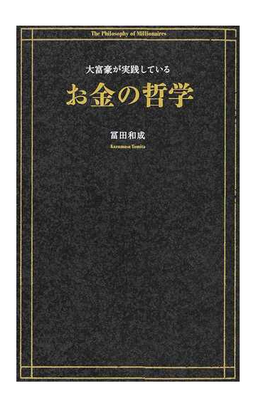大富豪が実践しているお金の哲学の通販 冨田 和成 紙の本 Honto本の通販ストア