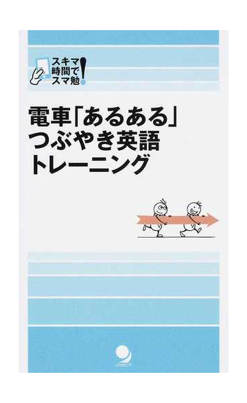 電車 あるある つぶやき英語トレーニング 通勤時間を有効活用 の通販 コスモピア編集部 紙の本 Honto本の通販ストア