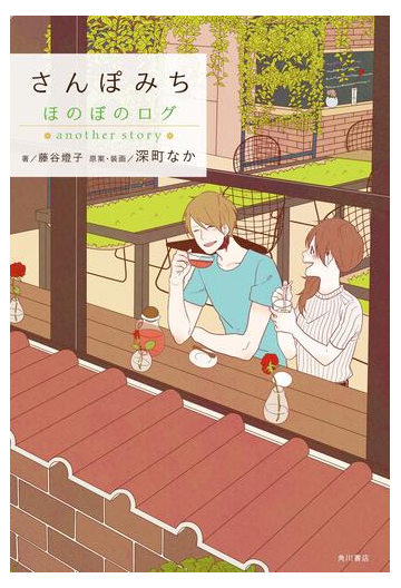 さんぽみち ほのぼのログ Another Storyの電子書籍 Honto電子書籍ストア