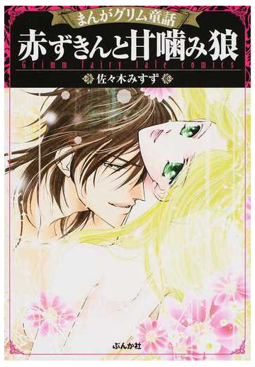 まんがグリム童話 赤ずきんと甘嚙み狼の通販 佐々木みすず ぶんか社コミック文庫 紙の本 Honto本の通販ストア