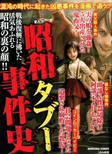 まんが 昭和タブー事件史の通販 アンソロジー ぶんか社コミックス コミック Honto本の通販ストア